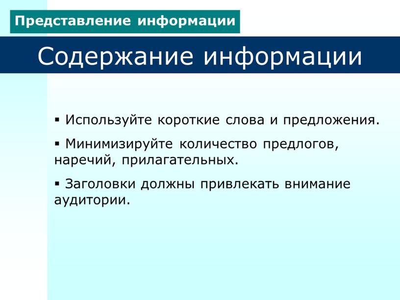 Содержание информации Используйте короткие слова и предложения