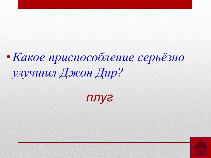 Какое приспособление серьёзно улучшил