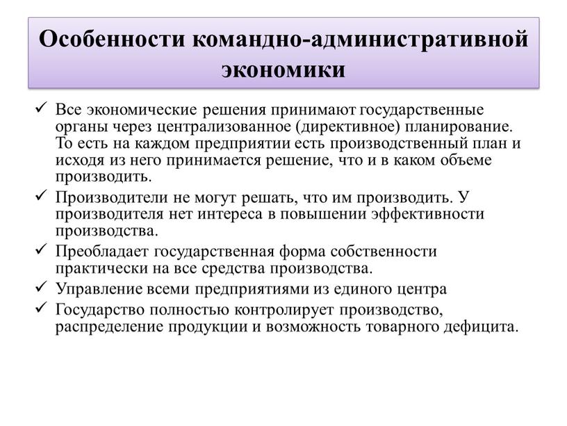 Особенности командно-административной экономики