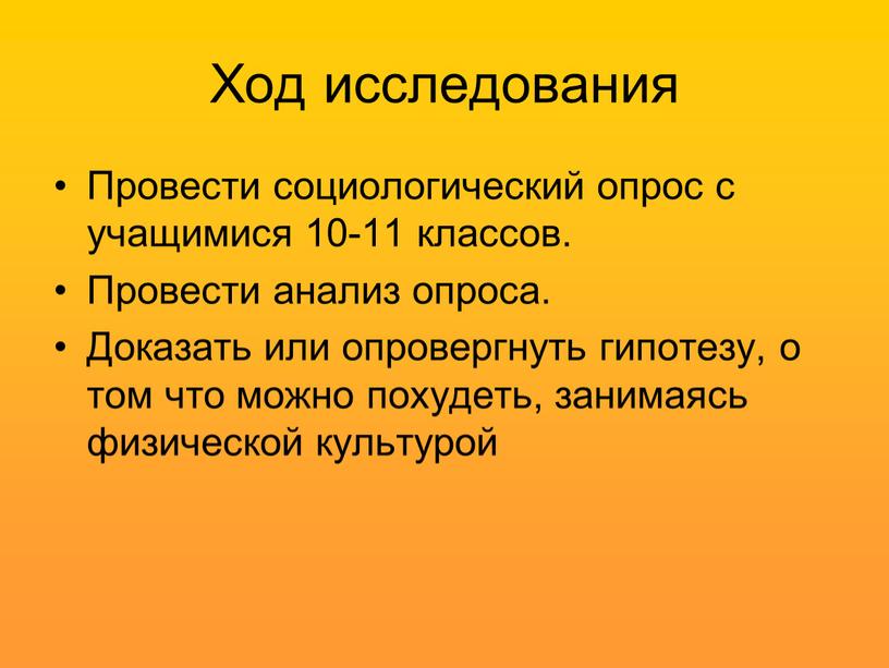 Ход исследования Провести социологический опрос с учащимися 10-11 классов