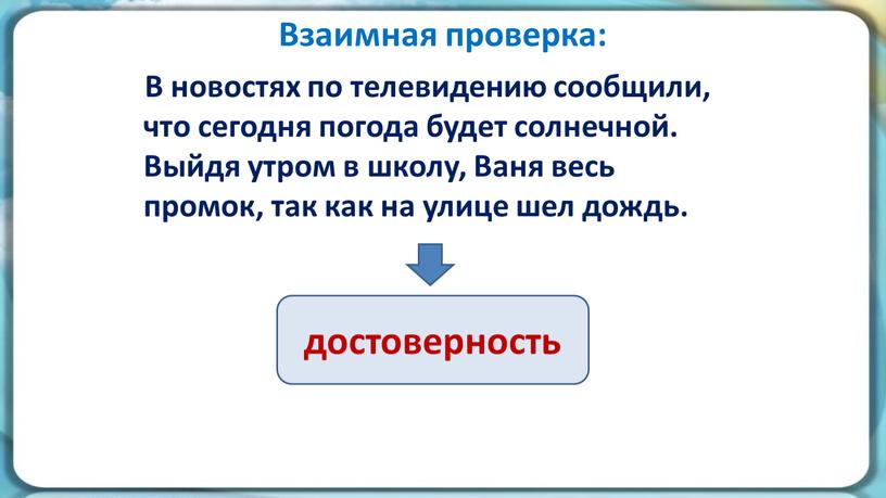 Взаимная проверка: В новостях по телевидению сообщили, что сегодня погода будет солнечной