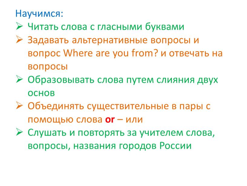 Научимся: Читать слова с гласными буквами