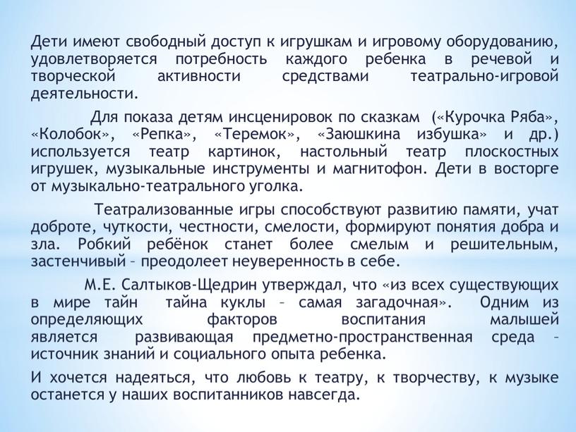 Дети имеют свободный доступ к игрушкам и игровому оборудованию, удовлетворяется потребность каждого ребенка в речевой и творческой активности средствами театрально-игровой деятельности