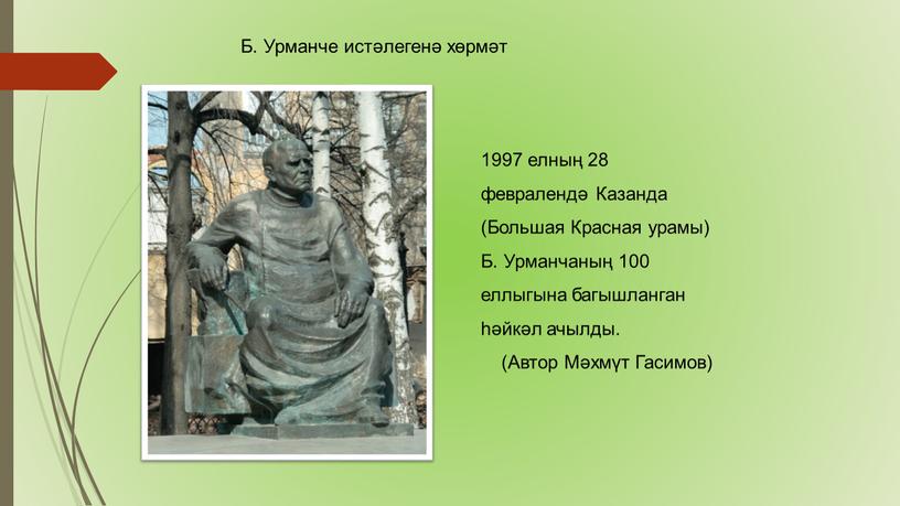 Б. Урманче истәлегенә хөрмәт 1997 елның 28 февралендә