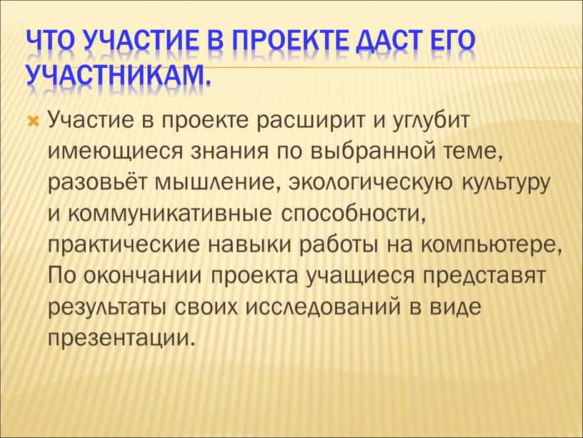 Что участие в проекте даст его участникам