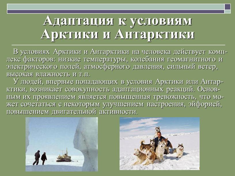 Адаптация к условиям Арктики и