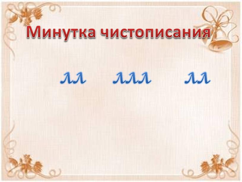 Минутка чистописания лл ллл лл