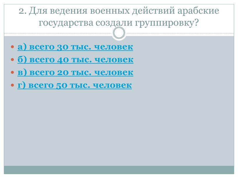 Для ведения военных действий арабские государства создали группировку? а) всего 30 тыс