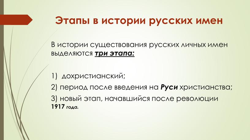 Этапы в истории русских имен В истории существования русских личных имен выделяются три этапа: 1) дохристианский; 2) период после введения на