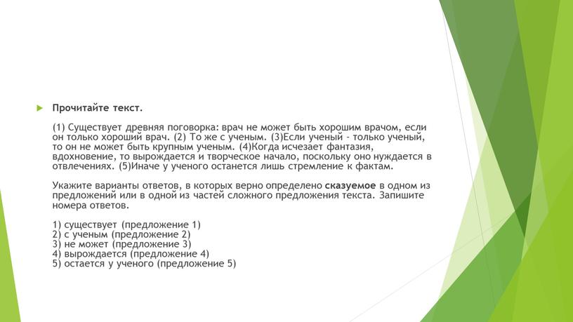 Прочитайте текст. (1) Существует древняя поговорка: врач не может быть хорошим врачом, если он только хороший врач