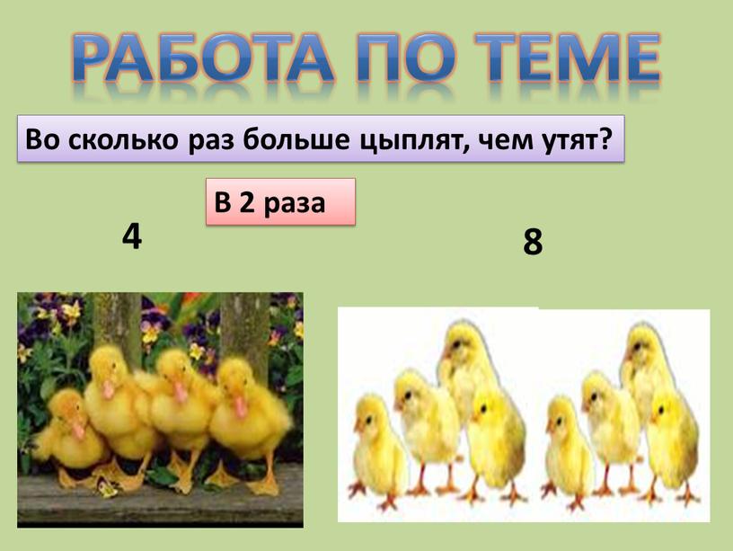 Работа по теме 4 8 Во сколько раз больше цыплят, чем утят?