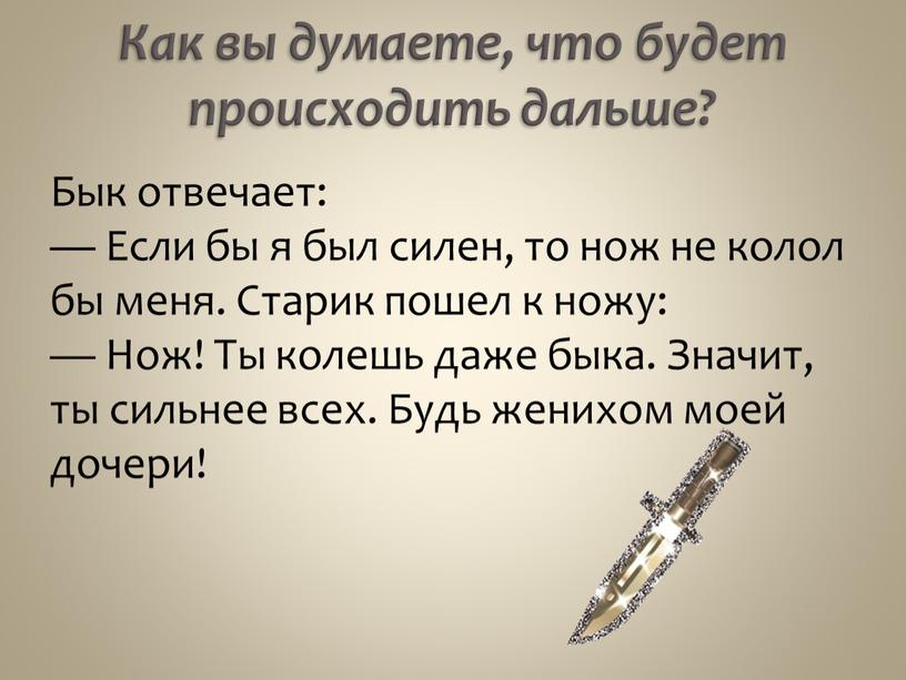 Как вы думаете, что будет происходить дальше?