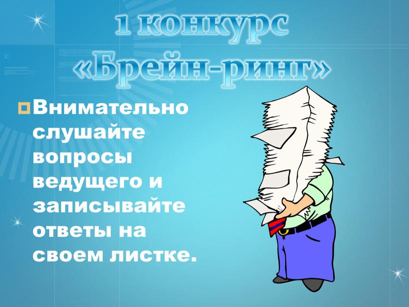 Слушай вопросы. Брейн ринг слушаем внимательно. Ребята внимательно слушайте вопрос ведущего. Слушайте вопрос ведущего ребята.