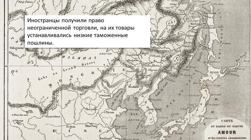 Иностранцы получили право неограниченной торговли, на их товары устанавливались низкие таможенные пошлины