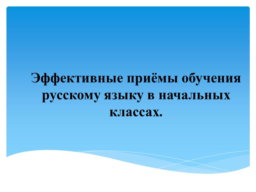 Эффективные приёмы обучения русскому языку в начальных классах