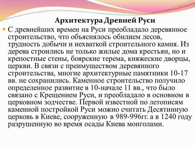 Архитектура Древней Руси С древнейших времен на