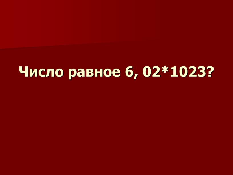 Число равное 6, 02*1023?