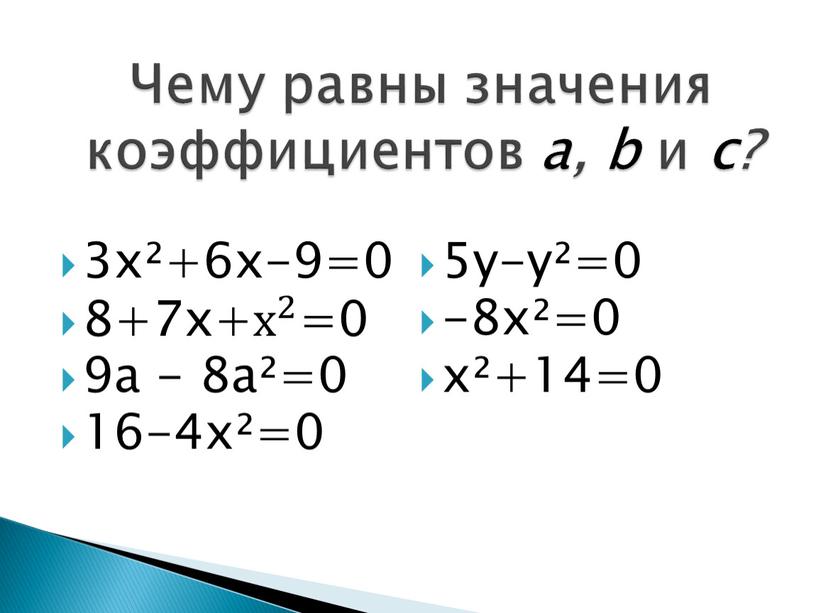 Чему равны значения коэффициентов a, b и c?