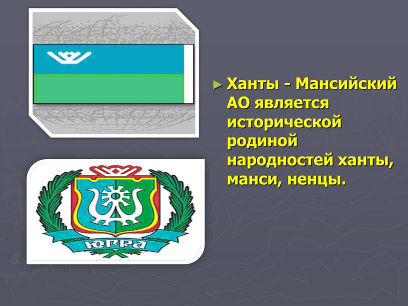 Ханты - Мансийский АО является исторической родиной народностей ханты, манси, ненцы
