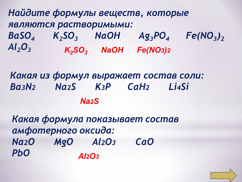 Найдите формулы веществ, которые являются растворимыми: