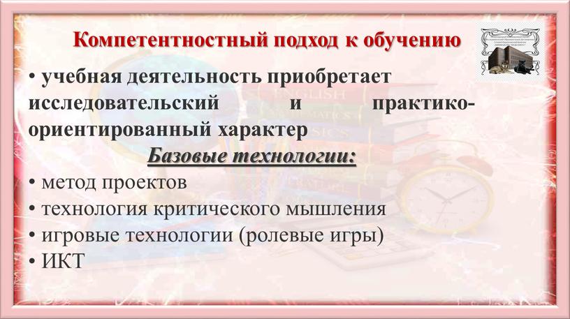 Компетентностный подход к обучению учебная деятельность приобретает исследовательский и практико- ориентированный характер