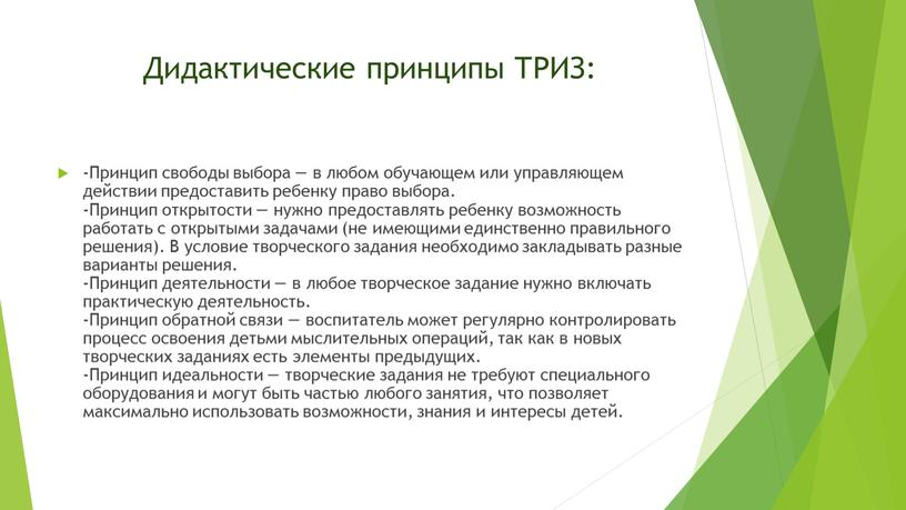 Дидактические принципы ТРИЗ: -Принцип свободы выбора — в любом обучающем или управляющем действии предоставить ребенку право выбора