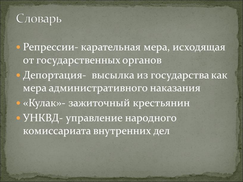 Репрессии- карательная мера, исходящая от государственных органов