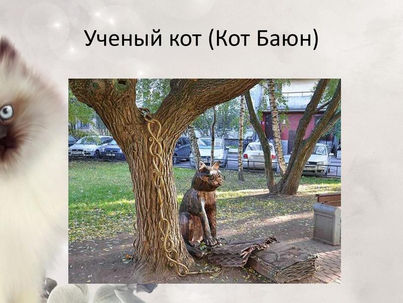 Ученый кот (Кот Баюн)