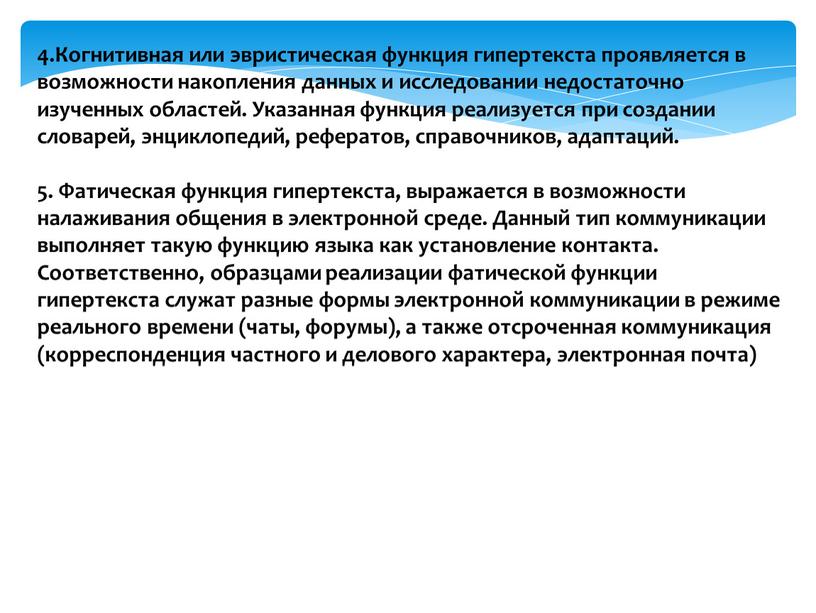 Когнитивная или эвристическая функция гипертекста проявляется в возможности накопления данных и исследовании недостаточно изученных областей