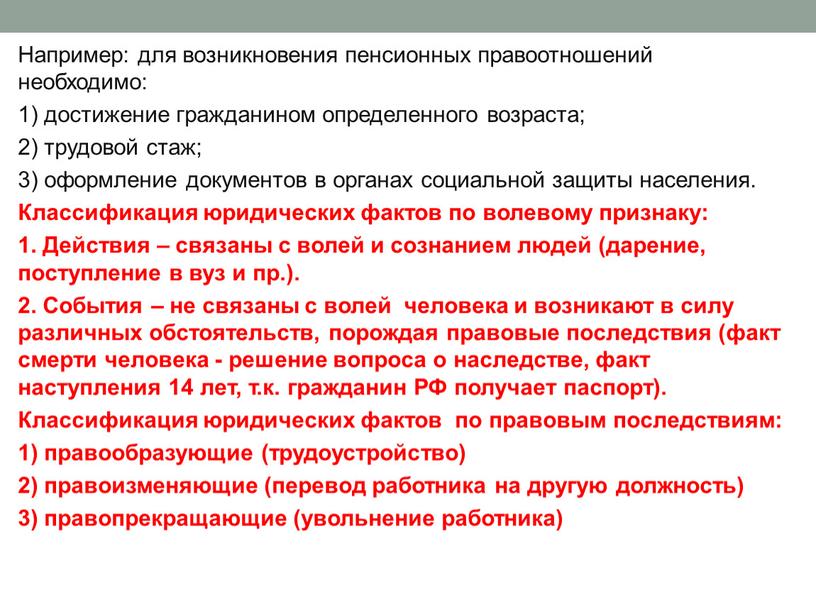 Например: для возникновения пенсионных правоотношений необходимо: 1) достижение гражданином определенного возраста; 2) трудовой стаж; 3) оформление документов в органах социальной защиты населения