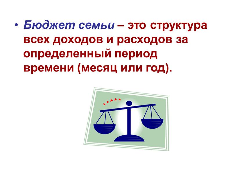 Бюджет семьи – это структура всех доходов и расходов за определенный период времени (месяц или год)