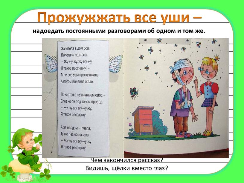 Прожужжать все уши – надоедать постоянными разговорами об одном и том же