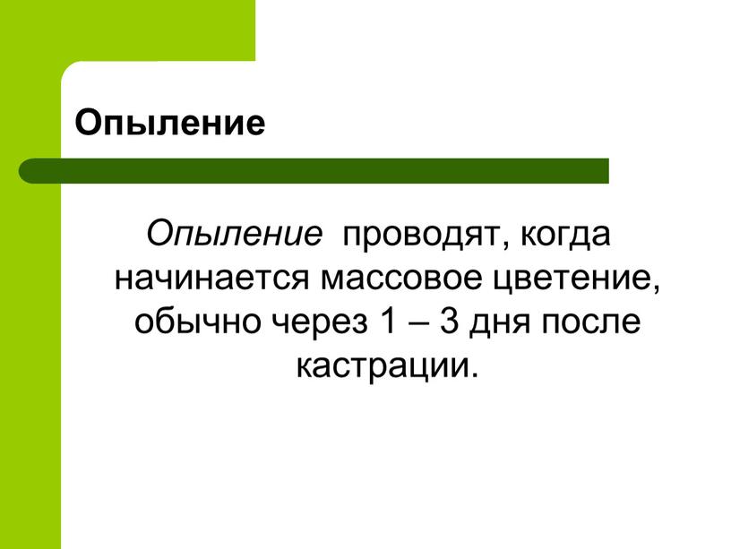 Опыление Опыление проводят, когда начинается массовое цветение, обычно через 1 – 3 дня после кастрации