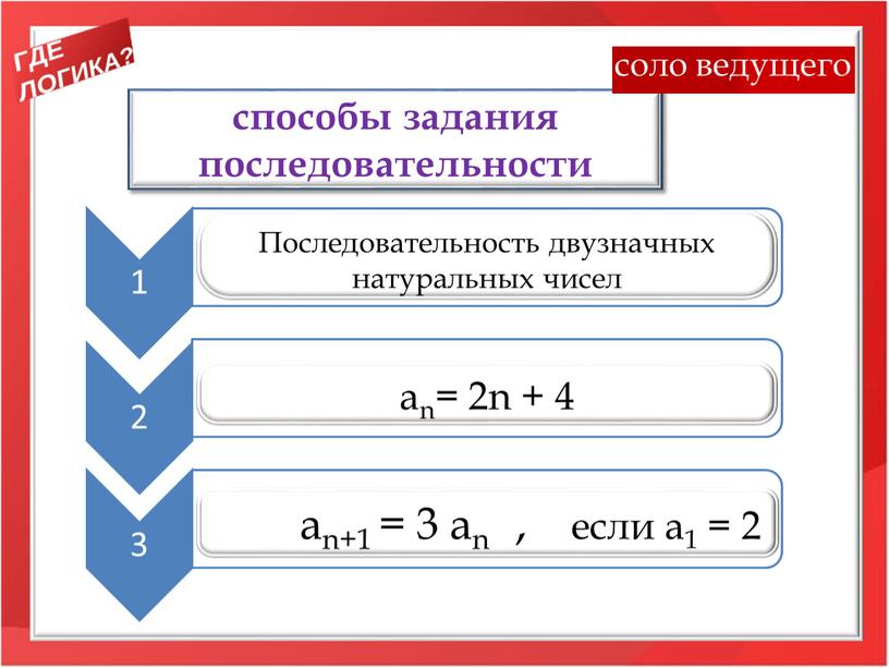 Последовательность двузначных натуральных чисел an= 2n + 4 an+1 = 3 an , если a1 = 2