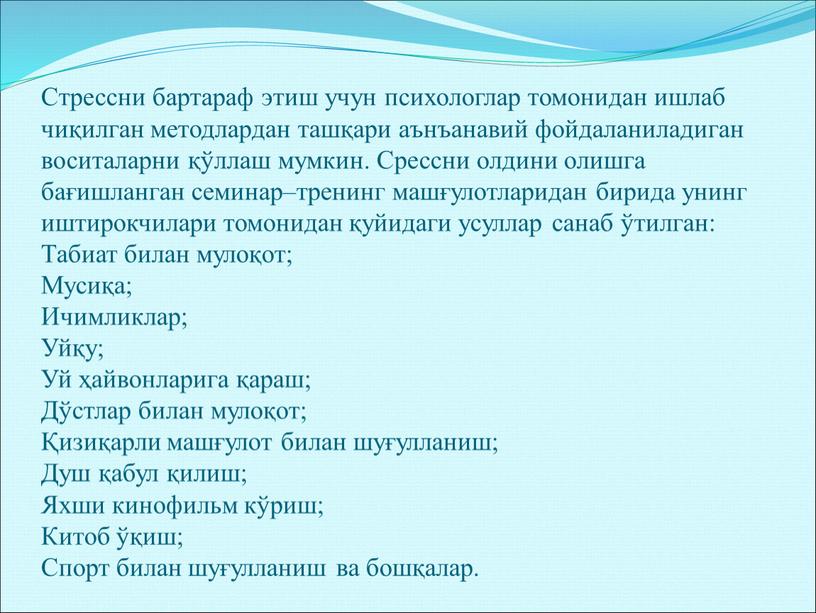 Стрессни бартараф этиш учун психологлар томонидан ишлаб чиқилган методлардан ташқари аънъанавий фойдаланиладиган воситаларни қўллаш мумкин