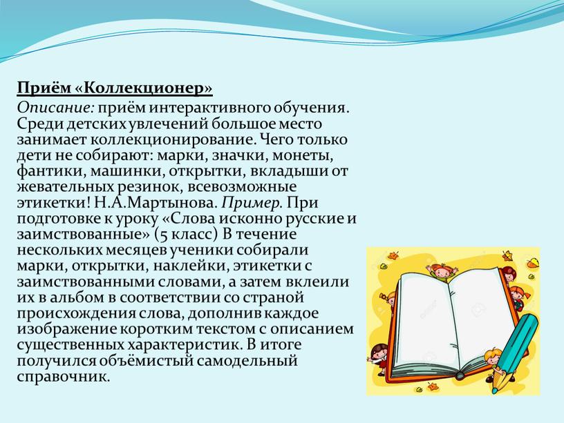 Приём «Коллекционер» Описание: приём интерактивного обучения