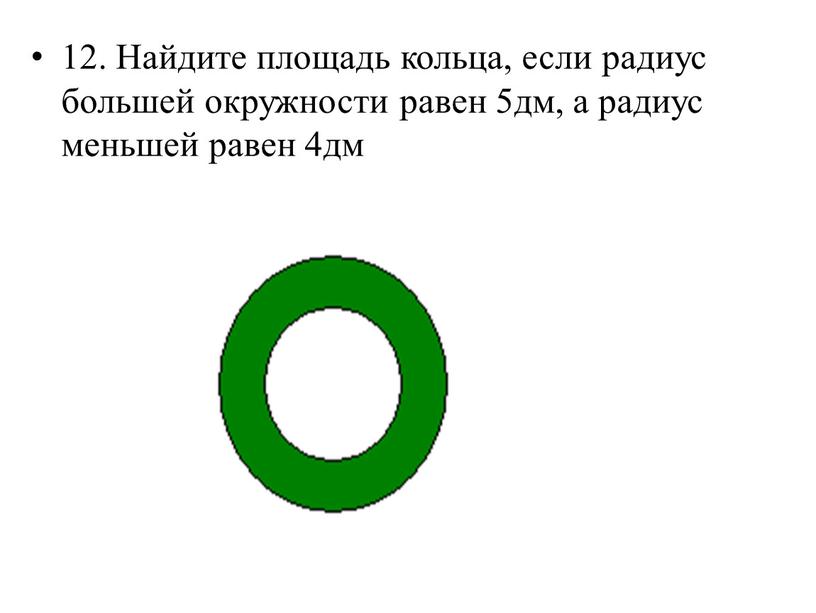 Найдите площадь кольца, если радиус большей окружности равен 5дм, а радиус меньшей равен 4дм