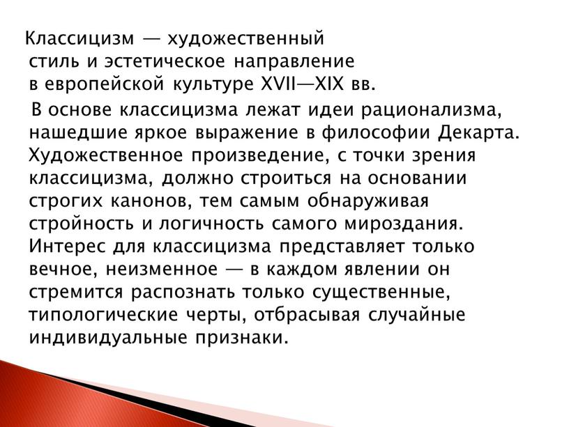 Классицизм — художественный стиль и эстетическое направление в европейской культуре