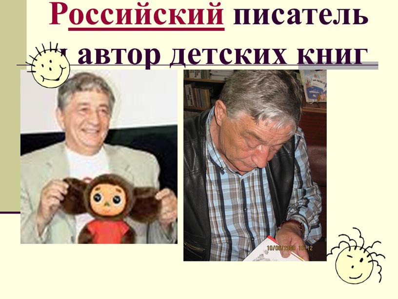 Российский писатель и автор детских книг