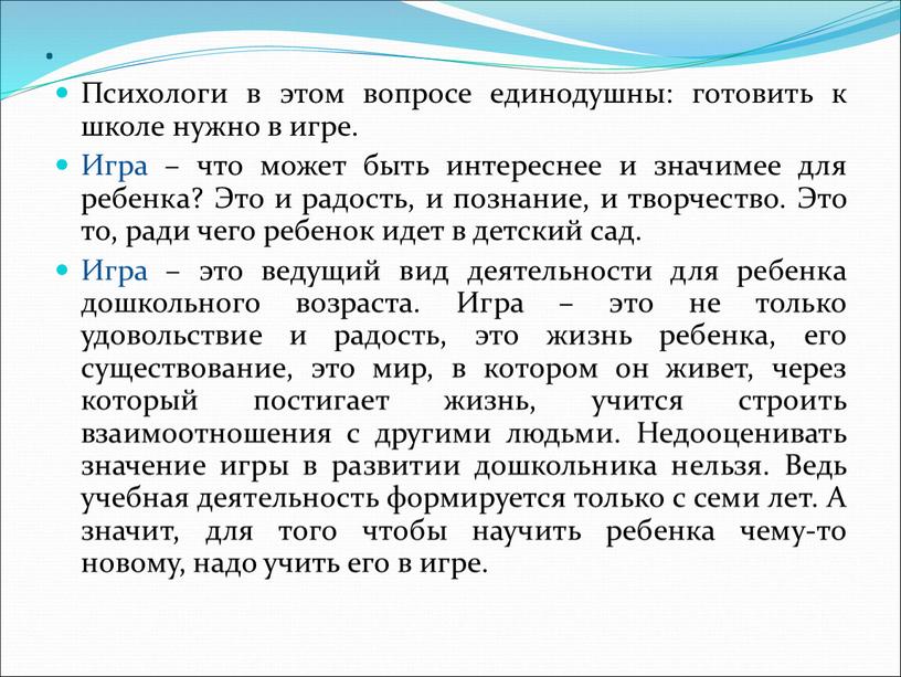 Психологи в этом вопросе единодушны: готовить к школе нужно в игре