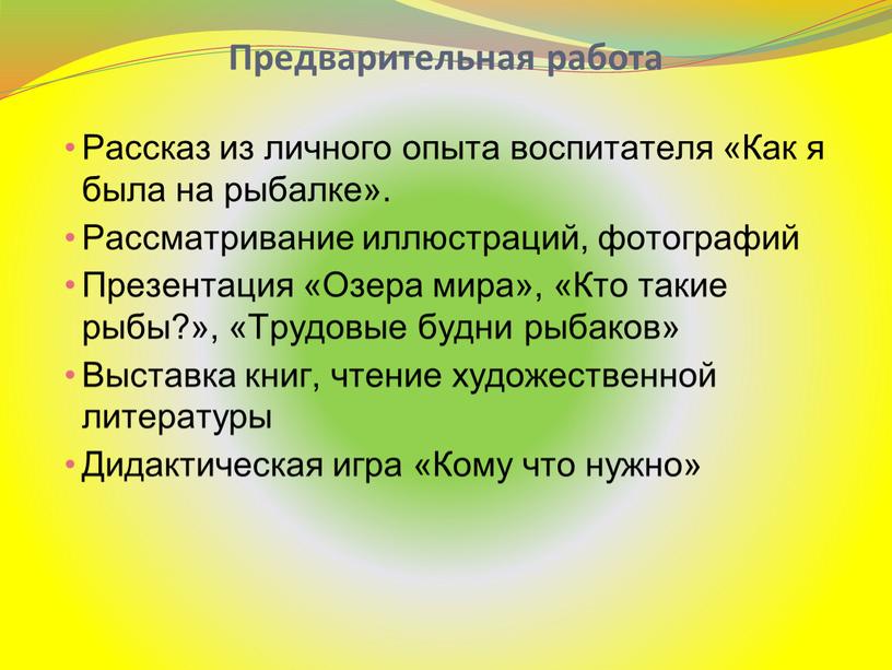 Предварительная работа Рассказ из личного опыта воспитателя «Как я была на рыбалке»