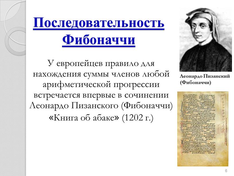 Последовательность Фибоначчи У европейцев правило для нахождения суммы членов любой арифметической прогрессии встречается впервые в сочинении