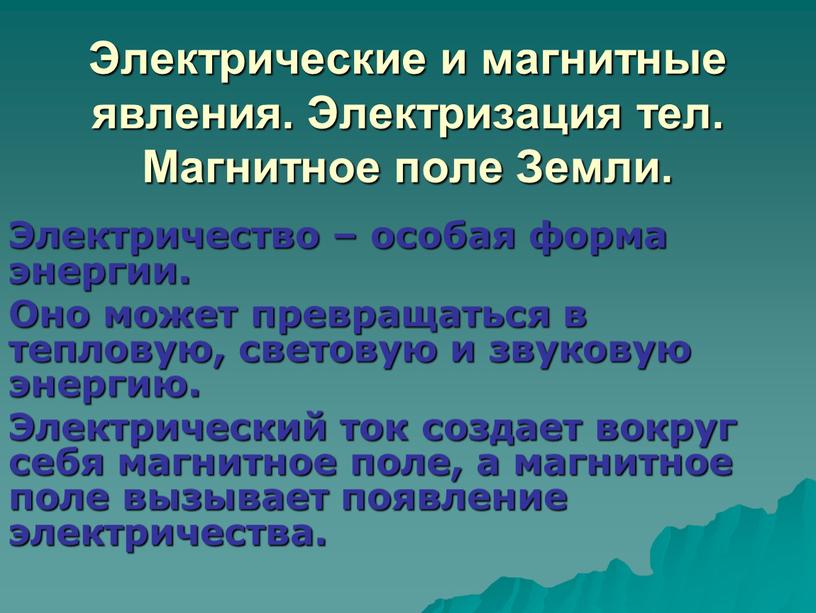 Электрические и магнитные явления