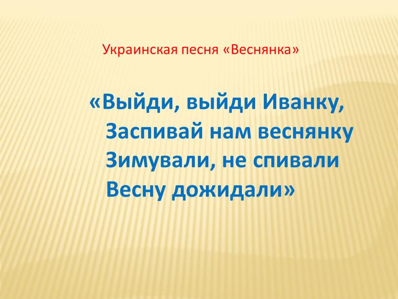 Выйди, выйди Иванку,