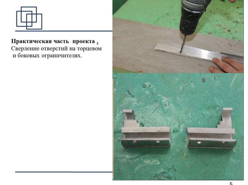 Практическая часть проекта . Сверление отверстий на торцевом и боковых ограничителях