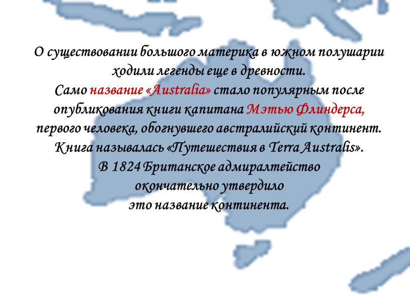 О существовании большого материка в южном полушарии ходили легенды еще в древности