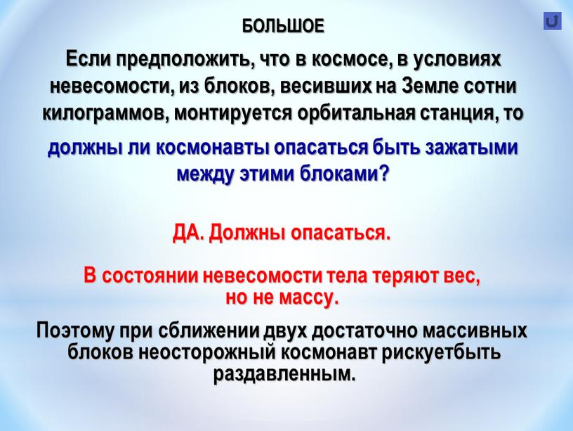 БОЛЬШОЕ Если предположить, что в космосе, в условиях невесомости, из блоков, весивших на