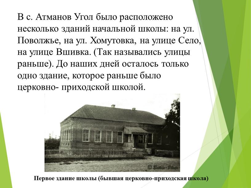 В с. Атманов Угол было расположено несколько зданий начальной школы: на ул