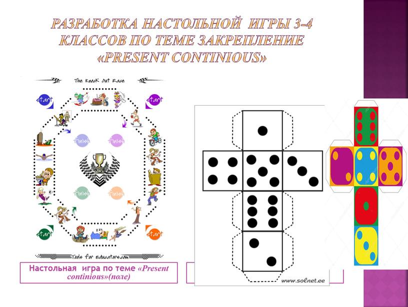 Разработка настольной игры 3-4 классов по теме