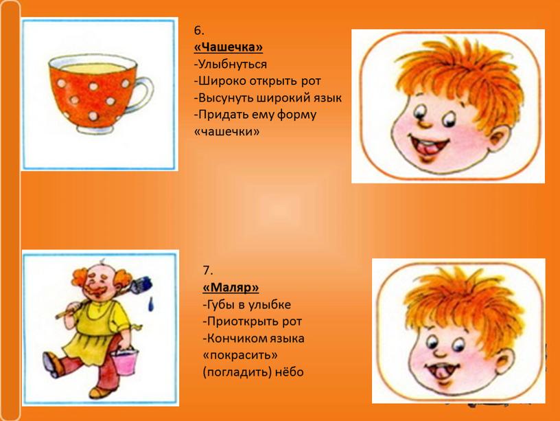 Маляр» -Губы в улыбке -Приоткрыть рот -Кончиком языка «покрасить» (погладить) нёбо 6